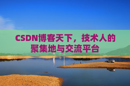 CSDN博客天下，技术人的聚集地与交流平台